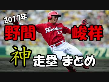 2017年野間峻祥神走塁まとめ【カープ2017】