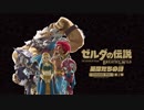 ゼルダの伝説 ブレス オブ ザ ワイルド 新作DLC「英傑たちの詩」PV