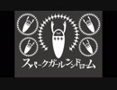 スパークガールシンドローム  歌ってみた【お餅】