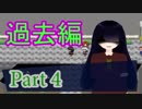 【枯れた葡萄は残虐と共に】　皆何処かがおかしい・・・　Part 4