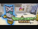 【日刊Minecraft】最強の匠は誰か!?DQM勇者編 リベンジofデス第4章【4人実況】