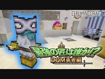 【日刊Minecraft】最強の匠は誰か!?DQM勇者編 リベンジofデス第4章【4人実況】