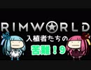 【RimWorld】入植者たちの苦難！　*1-9*