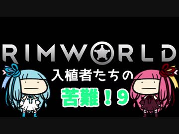 【RimWorld】入植者たちの苦難！　*1-9*