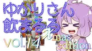 【酒ェ！】ゆかりさん飲まるる第14Xmas号【素人カクテル】