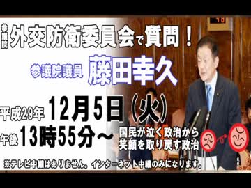 2017_12_05　参議院外交防衛委員会