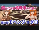 【ゆっくり解説】超古代文明核戦争の爪痕？死の街モヘンジョダロ
