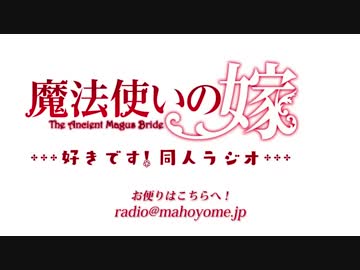 『魔法使いの嫁』公認同人WEBラジオ【～好きです！同人ラジオ～】#5