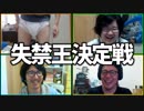 おもらししたのはいつ？「失禁王決定戦」Part2