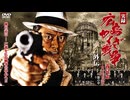 【実録】広島やくざ戦争外伝 義兄弟 ～山口英弘の半生～ 怒濤の章