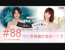 花澤香菜と内山夕実のクロ香菜さんとシロ夕実さん 2017年12月4日 第88回