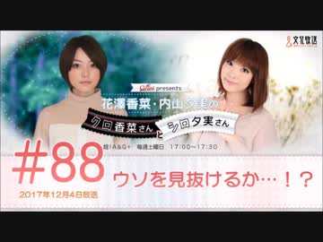 花澤香菜と内山夕実のクロ香菜さんとシロ夕実さん 2017年12月4日 第88回