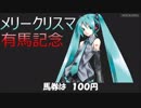 【初音ミク】メリークリスマ有馬記念【ありえないクリスマス・ソング】