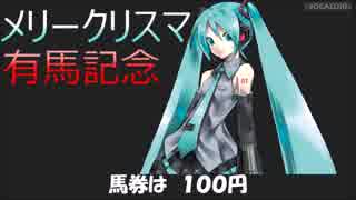 【初音ミク】メリークリスマ有馬記念【ありえないクリスマス・ソング】