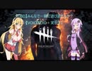 【DBD】みんなで一緒に遊びませんか？【VOICEROID＋実況】１