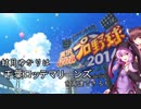 【パワプロ2016】結月ゆかりは千葉ロッテマリーンズを再建できるか Part14