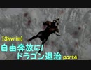 自由奔放にドラゴン退治？【Skyrim】part4