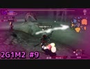 【MHXX実況#9】２ヶ月でG1までしか進んでない男達の実況【ガノトトス編】