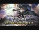 公式紹介『モンスターハンター：ワールド』ベータテスト指南動画#1~6