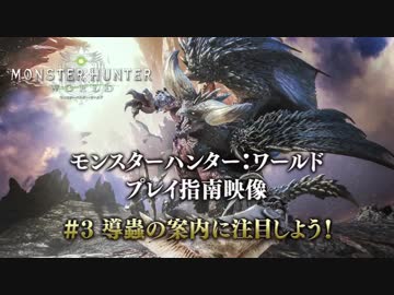 公式紹介『モンスターハンター：ワールド』ベータテスト指南動画#1~6