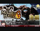 【モンハンG】メガヒット作の共通点-ゆっくり解説【第21回-後編】