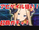 [実況]FGO アビゲイル PUガチャ 42回 [生放送切り抜き]