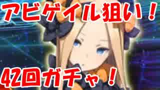 [実況]FGO アビゲイル PUガチャ 42回 [生放送切り抜き]