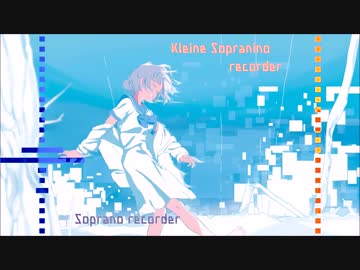 【リコーダー多重録音】Alice in 冷凍庫 吹いてみた【ぱるふ】