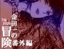 【ゆっくり実況】7th JOJO 金田一の冒険-紅海の孤島-【番外編⑤】