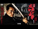 【予告】実録・広島やくざ戦争外伝 義兄弟 ～山口英弘の半生～ 激流の章　完結編