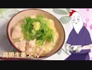 【NWTR食堂】鶏卵生姜うどん、ジンジャーアップルティー【第29羽】