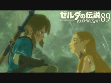 【実況】新たな冒険へ！ゼルダの伝説 ブレスオブザワイルド ぱーと89