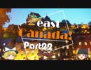 【ゆっくり】東カナダ一人旅　Part22　夜の散歩