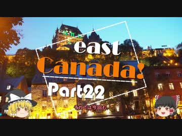 【ゆっくり】東カナダ一人旅　Part22　夜の散歩