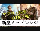 アグロやOTKに強い！新型ミッドレンジで混沌の12月環境を勝ち抜く！