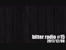 【ラジオ】bitter radio #15
