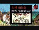【実況】大神 絶景版 初見プレイ ありがとうver.1