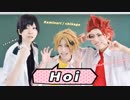【ヒロアカ】爆豪いない派閥でHoi！【踊ってみた】