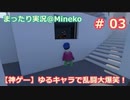 【女子力低い実況】Human:Fall Flat  No.03【大爆笑神ゲー】