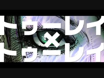 トゥーレイ×トゥーレイ　うたった【SymaG】