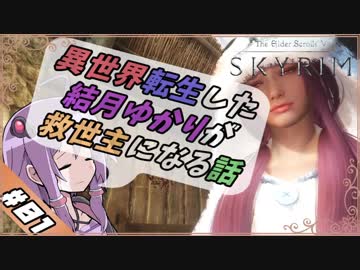 【VOICEROID実況】異世界転生した結月ゆかりが救世主になる話#01【SKYRIM】