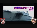 大戦略エクシード2 キャンペーン 【ゆっくり実況】 その41