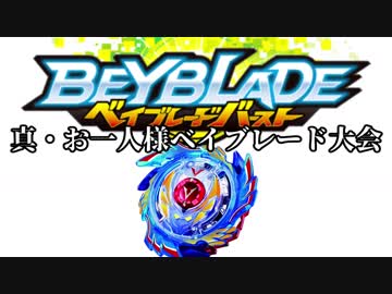 真お一人様ベイブレード大会【1】さぁ、本当の最強を決めよう。