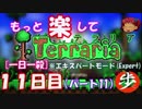 [Expert] もっと楽してTerraria パート１１[ゆっくり実況](ハードは１日２殺)