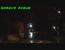 【車載動画】 福井県道を全線走ってみた その23 北陸の悪天候