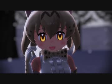 【MMDけもフレ】続・ホワイトサーバルで[A]ddiction