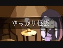 ゆっかり怪談62