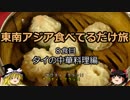 【ゆっくり】東南アジア食べてるだけ旅 8食目 タイの中華料理