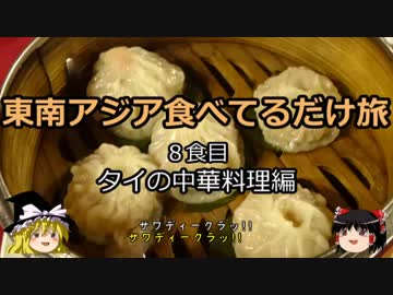 【ゆっくり】東南アジア食べてるだけ旅 8食目 タイの中華料理