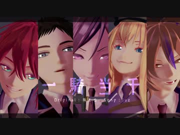 【MMD刀剣乱舞】一騎当千【粟田口年長組】